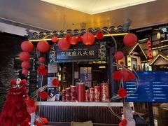 -重八牛府之小有名气(大望路店)