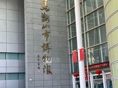 -马鞍山市博物馆