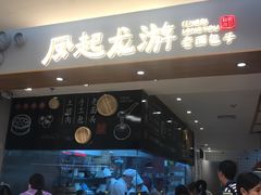 -凤起龙游老面包子(凯德晶品店)