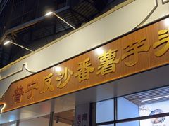 -普宁反沙番薯芋头