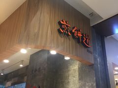 -煎饼道·新鲜现做(来福士店)