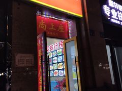 门面-尚上座