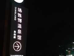 -汤连得温泉馆(宝山店)