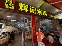 -南沙辉记烧鸡·荔枝木炭火吊烧(旧镇店)