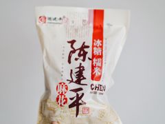 冰糖糯米-陈建平麻花(磁器口总店)