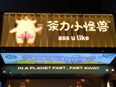 门面-茶力的小怪兽(梅林卓悦汇店)