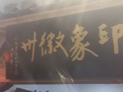 大堂-印象徽州·正宗徽菜体验店