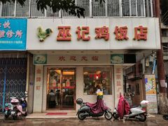 门面-巫记鸡饭店