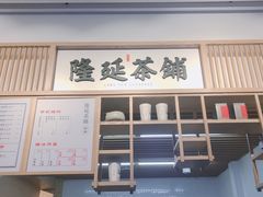 -隆延茶铺(学清路驹然店)