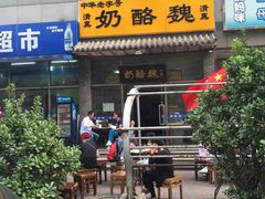 -奶酪魏(牛街总店)