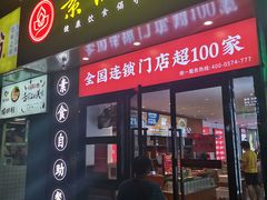 -素满香·素食自助餐(福州·长乐北路店)