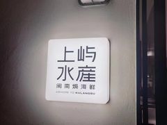-上屿水产(鼓浪屿一店)