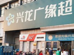 -兴龙广缘超市(海阳店)