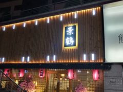 -景鹤料理(上地华联店)