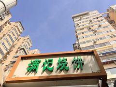 -满记烧饼(牛街东里小区一区店)