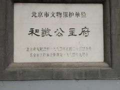 -和敬公主府