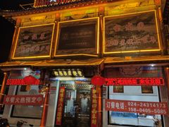 -宝发园名菜馆