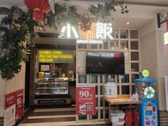 门面-小锅饭(欧亚卖场店)