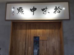 门面-拾味中点(泺文路店)