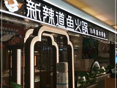 门面-新辣道鱼火锅(上地华联店)