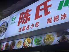 -陈氏冰粉(龙山中学店)