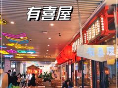 -有喜屋·深夜食堂(环宇荟店)