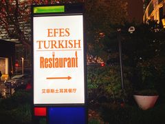 门面-Efes Turkish & Mediterranean Cuisine 艾菲斯餐厅(陆家嘴店)