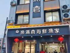 -渔满仓海鲜渔家(象山二店)