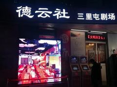 -德云社(三里屯店)