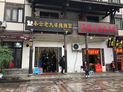 门面-秦云老太婆摊摊面(磁器口店)
