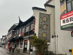 -得月楼·省级非遗·传统苏帮菜(观前店)