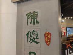 -陈傻子餐厅(世纪都会店)