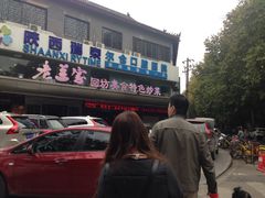 门面-老兰家传统烧烤炒菜泡馍(小南门店)