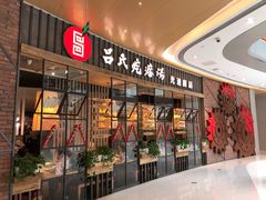 -吕氏疙瘩汤·海鲜新鲁菜(凯德mall新都心店)
