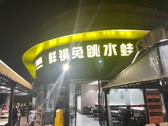 -蛙兔鸡自贡风味·特色江湖菜(广都店)