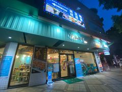 门面-唔止卤嘢·潮州府城菜(鹭江店)