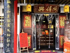 -同得兴 Since·1995 传统苏式面馆(嘉馀坊店)