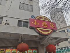 -北京小肠陈饭庄(方庄店)
