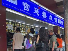 -宫廷糕点铺