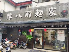 门面-陈八两面家(华孚写字楼店)
