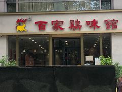 门面-百家鸡味馆(清泰店)