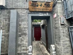 门面-后海16号·北京私房菜