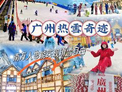 -广州热雪奇迹