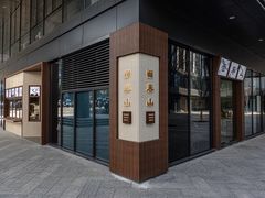 -面春山·传统老卤面(天隆寺店)