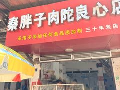 -秦胖子肉陀良心店