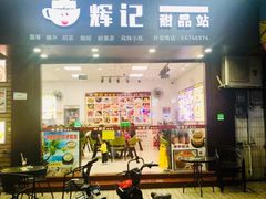 门面-新时尚·辉记甜品(夏西店)