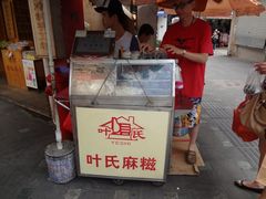 -叶氏麻糍(鼓浪屿店)