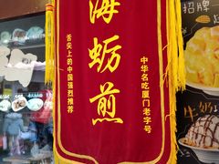 门面-老闽味沙茶面·姜母鸭(传承35年曾厝垵店)