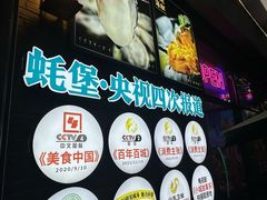 -蚝堡·生蚝海鲜烧烤物种起源•海肠捞饭(刘公岛店)