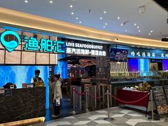 -渔舶汇蒸汽活海鲜·榴莲自助(领展中心城店)